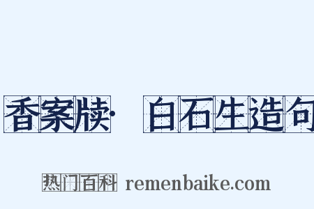 香案牍·白石生造句是什么意思的图片